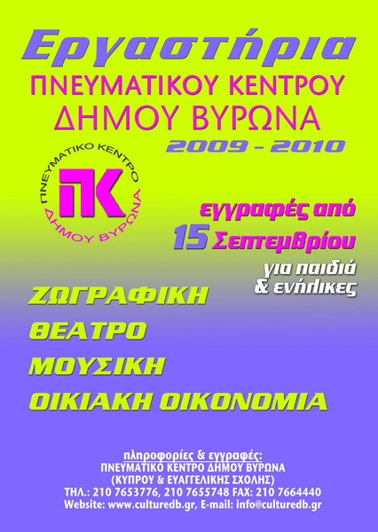 Εγγραφές στα Εργαστήρια του Πνευματικού Κέντρου για παιδιά και ενήλικες