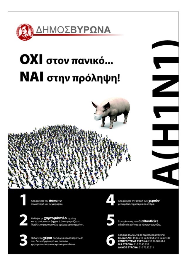 Όχι στον πανικό... Ναι στην πρόληψη!