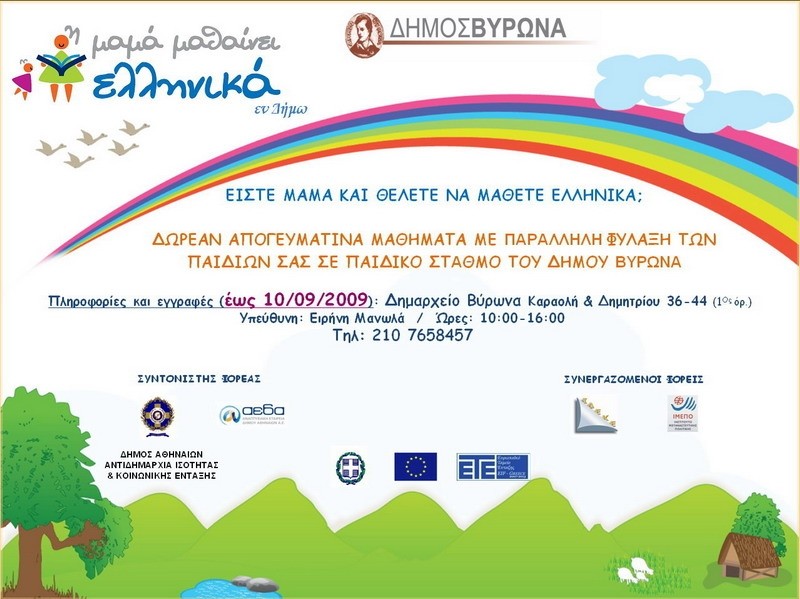 Μαθήματα ελληνικών στους Παιδικούς Σταθμούς του Δήμου Βύρωνα