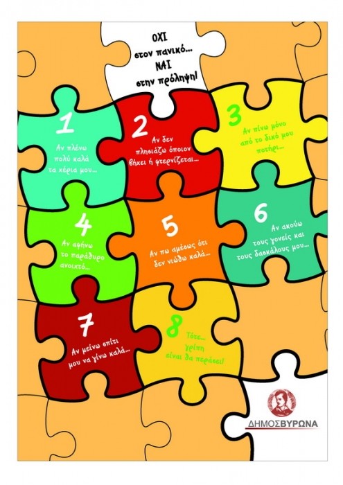 Οι μαθητές των Παιδικών Σταθμών και των Δημοτικών μαθαίνουν για τη νέα γρίπη