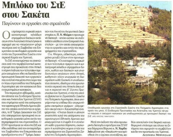 Δεκτή  από το ΣτΕ η αίτηση προσωρινής διαταγής  του Δήμου Βύρωνα για τις 36 κατοικίες!