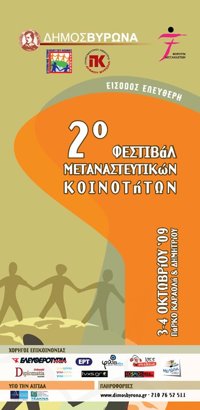 Αλλαγή ημερομηνίας διεξαγωγής του 2ου Φεστιβάλ Μεταναστευτικών Κοινοτήτων 