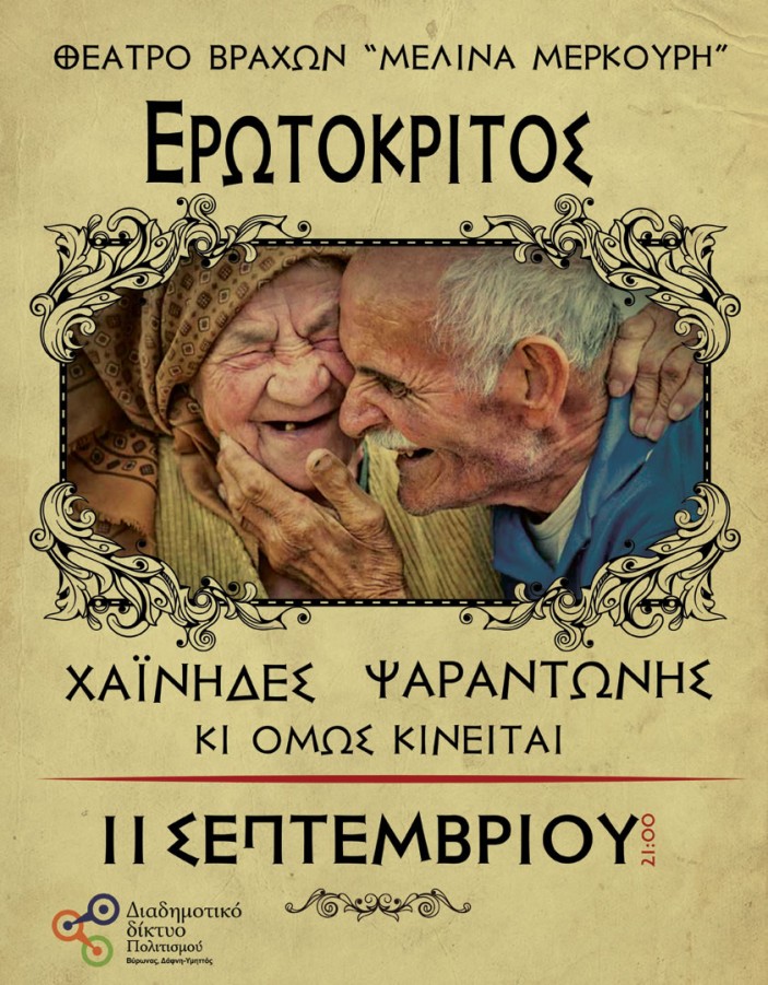 «ΕΡΩΤΟΚΡΙΤΟΣ» του Βιτσέντζου Κορνάρου - ΧΑΪΝΗΔΕΣ - ΨΑΡΑΝΤΩΝΗΣ - κι όμΩς κινείται
