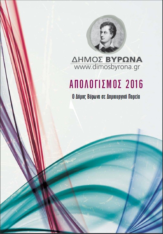 Απολογισμός της Δημοτικής Αρχής 2016