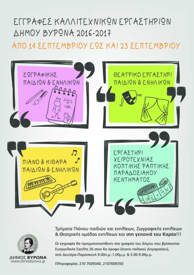 ΕΓΓΡΑΦΕΣ ΚΑΛΛΙΤΕΧΝΙΚΩΝ ΕΡΓΑΣΤΗΡΙΩΝ ΔΗΜΟΥ ΒΥΡΩΝΑ 2016-2017