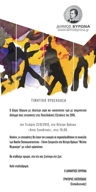  Βράβευση των επιτυχόντων στις Πανελλήνιες εξετάσεις 2016