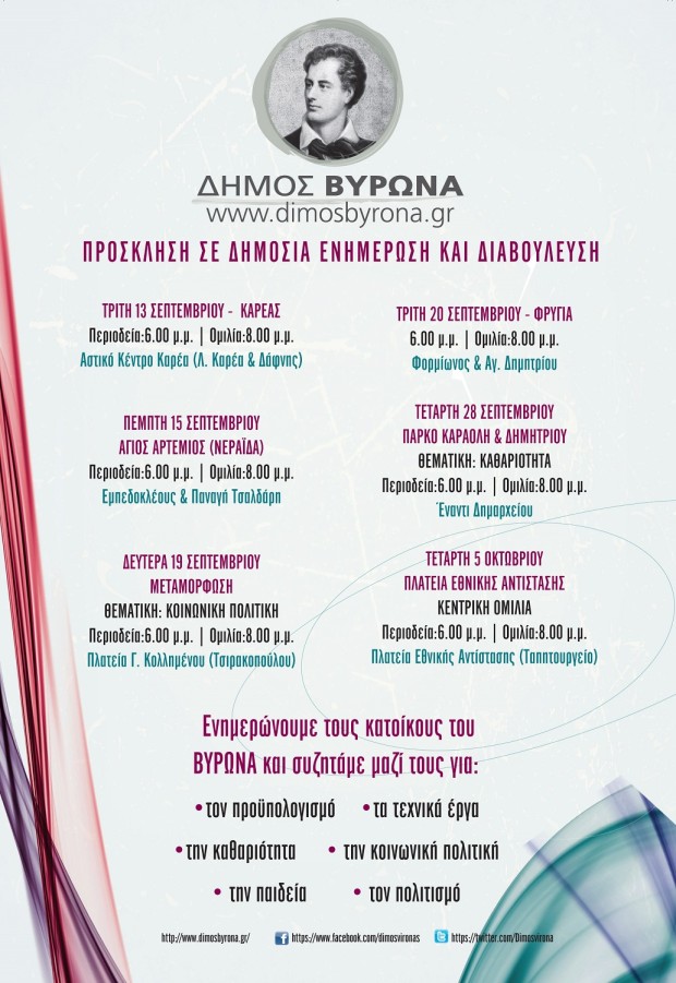 Πρόγραμμα Περιοδειών Ενημέρωσης και Διαβούλευσης των Πολιτών 2016