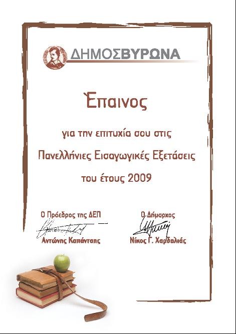Θερμά συγχαρητήρια στους επιτυχόντες!