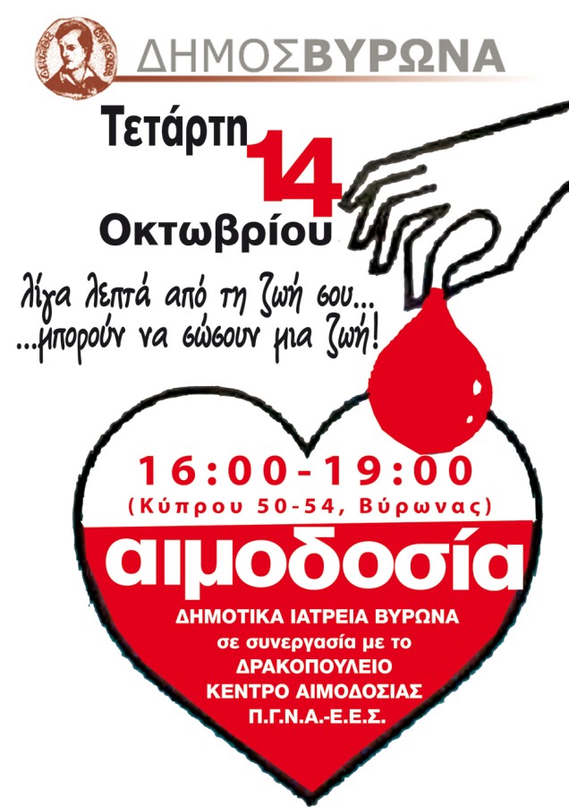 Εθελοντική αιμοδοσία στα Δημοτικά Ιατρεία Βύρωνα- 14.10.09