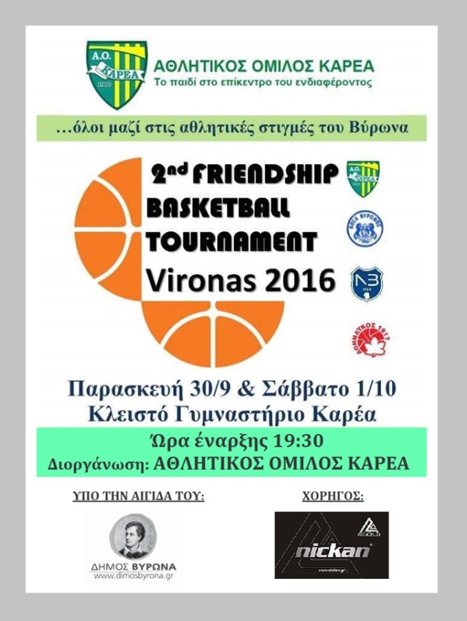 2ο Τουρνουά Καλαθοσφαίρισης «Βύρωνας 2016»