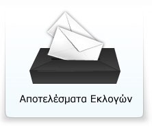 Aποτελέσματα Βουλευτικών Εκλογών 2009