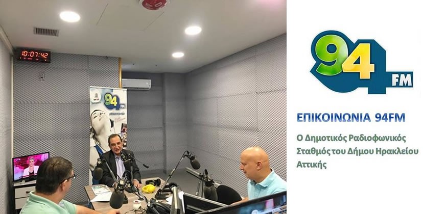 Συνέντευξη Δημάρχου Βύρωνα στον ραδιοφωνικό σταθμό «94 FM ΕΠΙΚΟΙΝΩΝΙΑ»