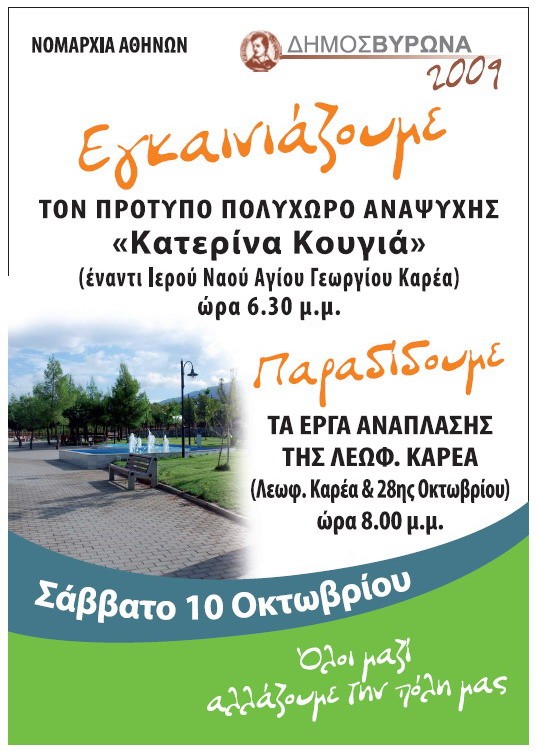 Εγκαίνια πρότυπου πολυχώρου αναψυχής 'Κατερίνα Κουγιά'