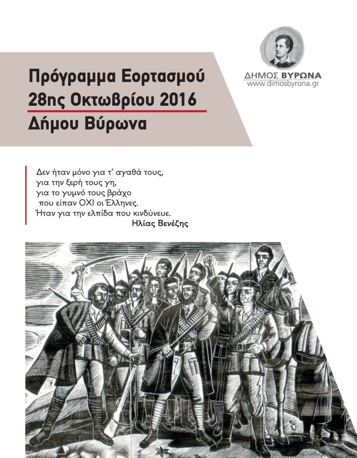 Εορτασμός 28ης Οκτωβρίου 2016