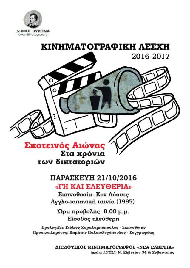 1η Προβολή της Κινηματογραφικής Λέσχης, «Γη και ελευθερία», 21/10, 20.00