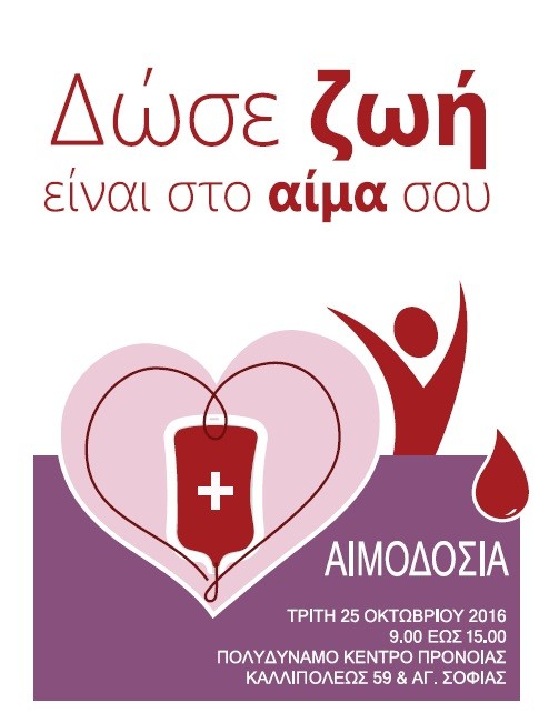 Εθελοντική αιμοδοσία από το Δήμο Βύρωνα, 25/10/16 