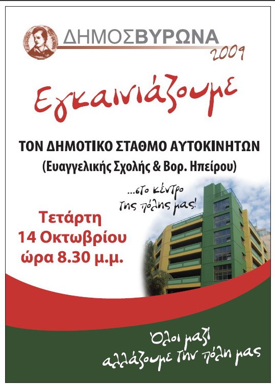 Εγκαίνια Δημοτικού Σταθμού Αυτοκινήτων