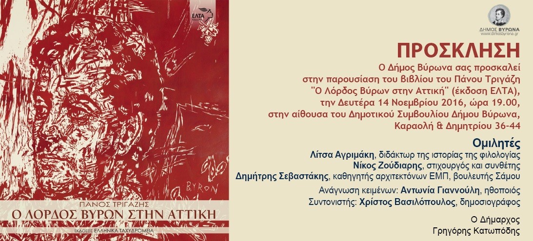 «Ο Λόρδος Βύρων στην Αττική» του Πάνου Τριγάζη