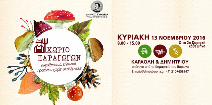 «Χωριό Παραγωγών» την Κυριακή 13 Νοεμβρίου