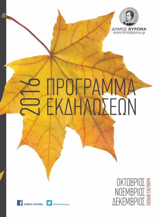 Αφιέρωμα στην Επέτειο του Πολυτεχνείου από τον Δήμο Βύρωνα την Τετάρτη 16 Νοεμβρίου
