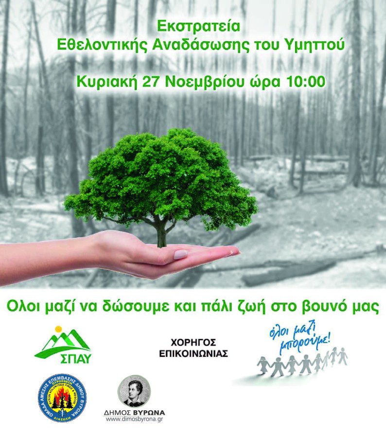 Αναδάσωση του Υμηττού από τον Δήμο Βύρωνα και τον ΣΠΑΥ την Κυριακή 27 Νοεμβρίου 