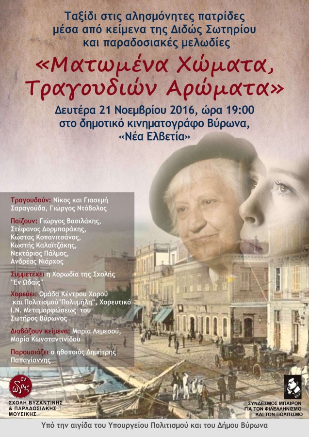 «Ματωμένα Χώματα, Τραγουδιών Αρώματα» Μουσική Παράσταση στο Βύρωνα στη μνήμη της Διδώς Σωτηρίου