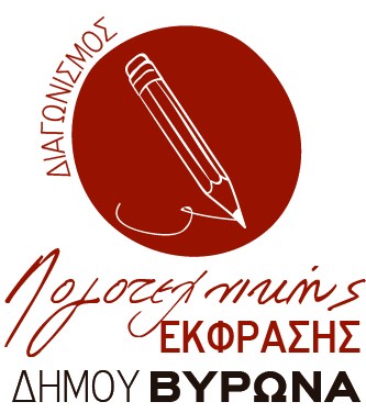 3ος Πανελλήνιος Διαγωνισμός Λογοτεχνικής Έκφρασης για εφήβους/ες και νέους/ες