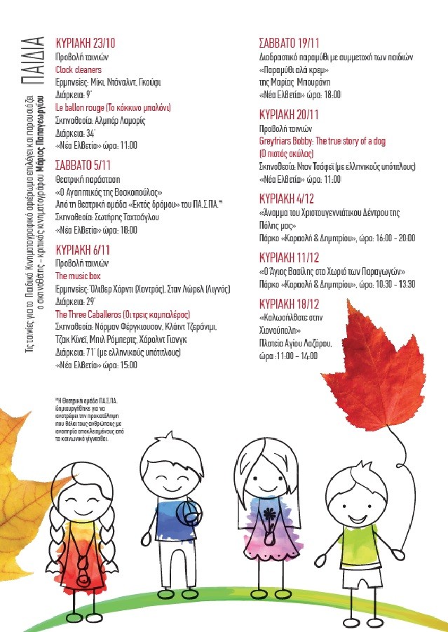 Σάββατο 19 Νοεμβρίου «Παραμύθι Α λα Κρεμ», διαδραστικό παραμύθι