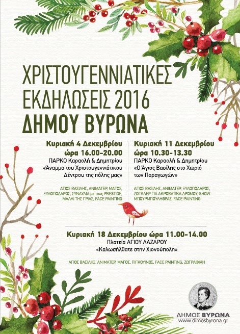 Χριστουγεννιάτικες Εκδηλώσεις 2016 Δήμου Βύρωνα