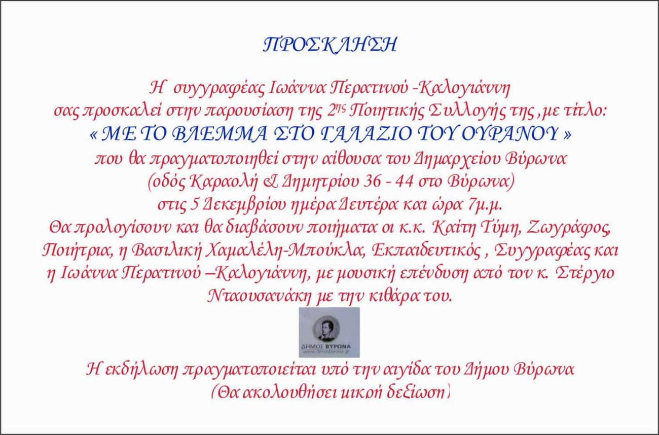 Παρουσίαση Ποιητικής Συλλογής της Ιωάννας Περατινού-Καλογιάννη