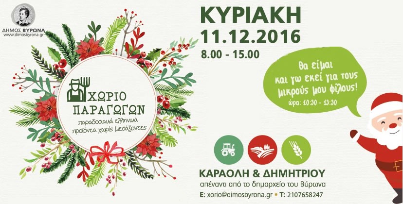 Χωριό Παραγωγών την Κυριακή 11 Δεκεμβρίου