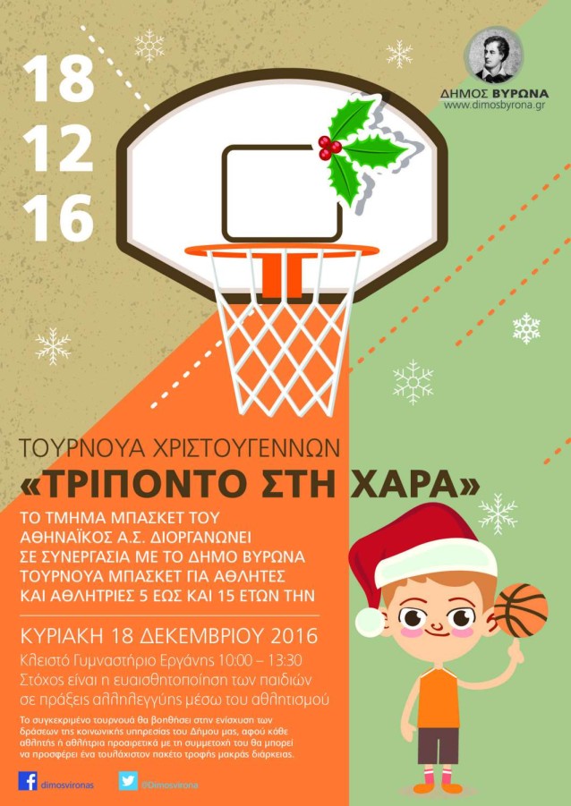Τουρνουά Χριστουγέννων του Αθηναϊκού σε συνεργασία με τον Δήμο Βύρωνα, στις 18 Δεκεμβρίου