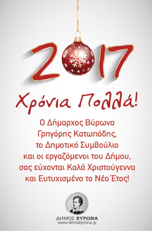 Ευχές του Δήμου Βύρωνα