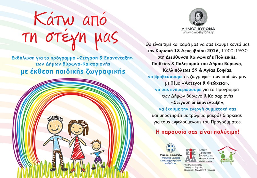 Κάτω από την στέγη μας