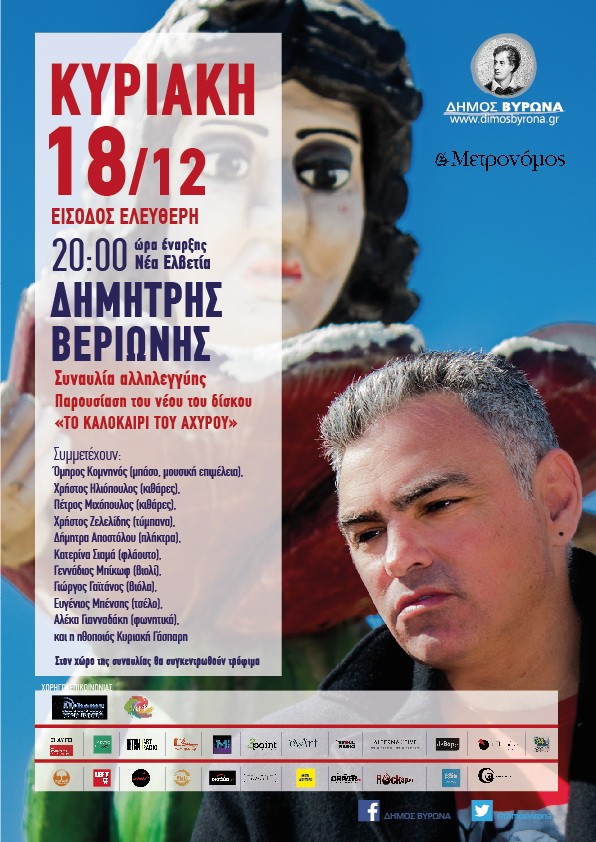 Συναυλία Δημήτρη Βεριώνη την Κυριακή 18 Δεκεμβρίου