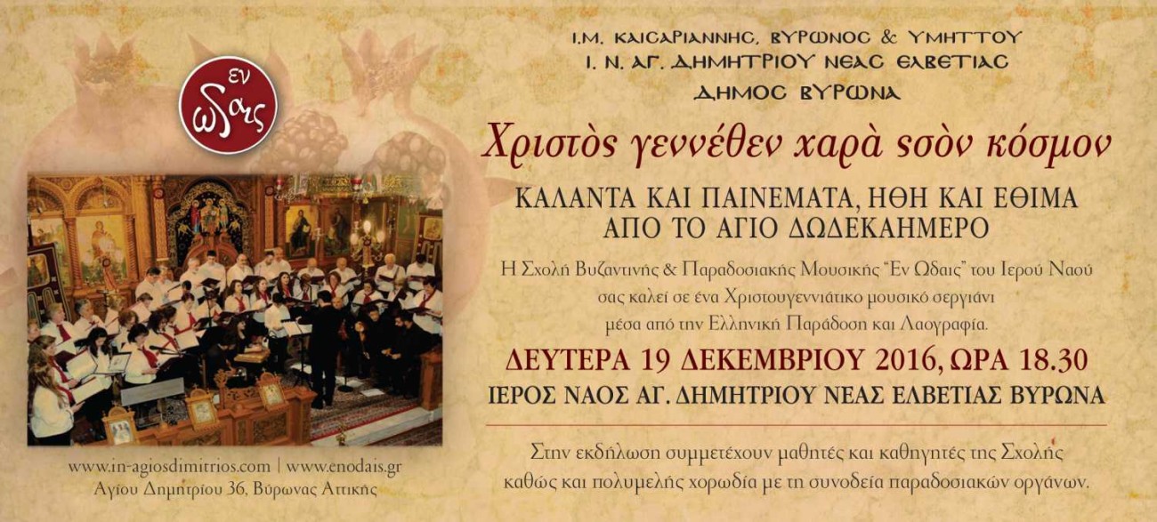 Κάλαντα και παινέματα, ήθη και έθιμα από το ¶γιο Δωδεκαήμερο – Από τη Σχολή «Εν Ωδαίς» του Ι.Ν. Αγίου Δημητρίου και τον Δήμο Βύρωνα