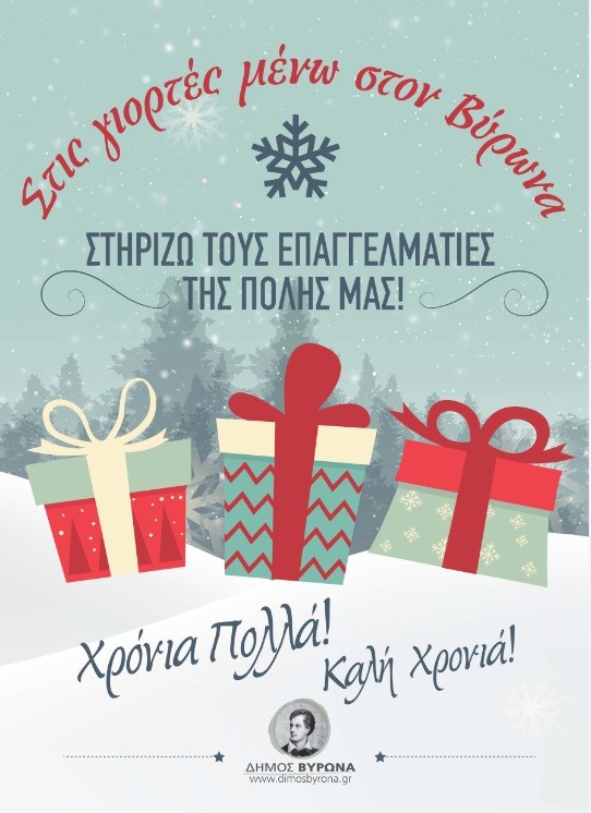 Ο Δήμος Βύρωνα στηρίζει τους επαγγελματίες της πόλης