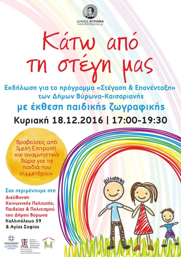 Με μεγάλη επιτυχία ολοκληρώθηκε η εκδήλωση «Κάτω από τη στέγη μας»