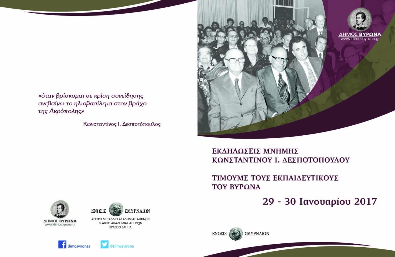 Εκδηλώσεις Μνήμης Κωνσταντίνου Ι. Δεσποτοπούλου