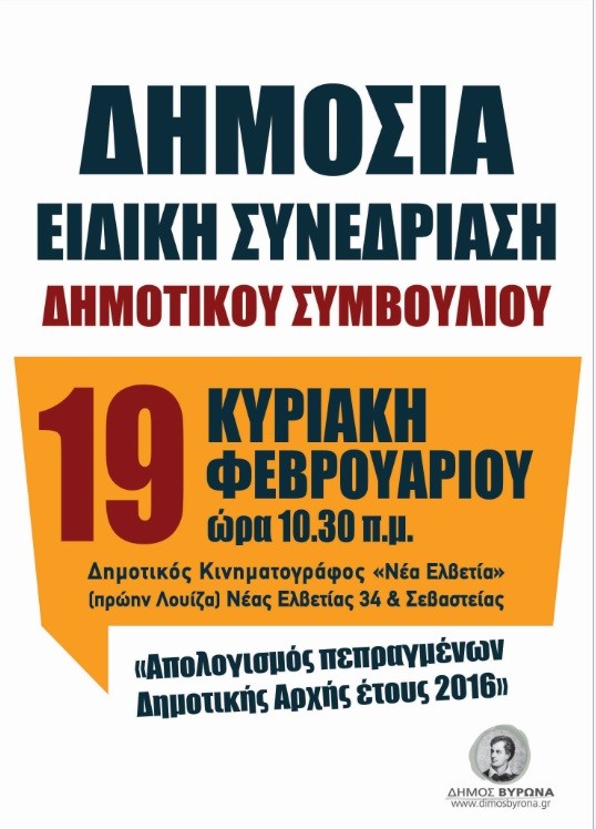 Πρόσκληση σε ειδική  δημόσια συνεδρίαση του Δημοτικού Συμβουλίου στις 19/2/2017, ημέρα Κυριακή και ώρα 10.30 π.μ.