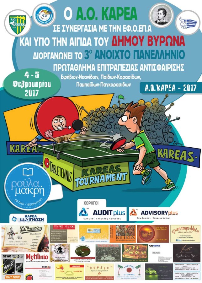 Μπράβο από την Ομοσπονδία Επιτραπέζιας Αντισφαίρισης (Πινγκ Πονγκ) στον Δήμο Βύρωνα και στον Α.Ο. Καρέα για το 3ο Πανελλήνιο Πρωτάθλημα Νέων
