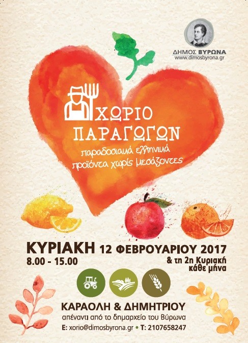 Χωριό Παραγωγών την Κυριακή 12 Φεβρουαρίου