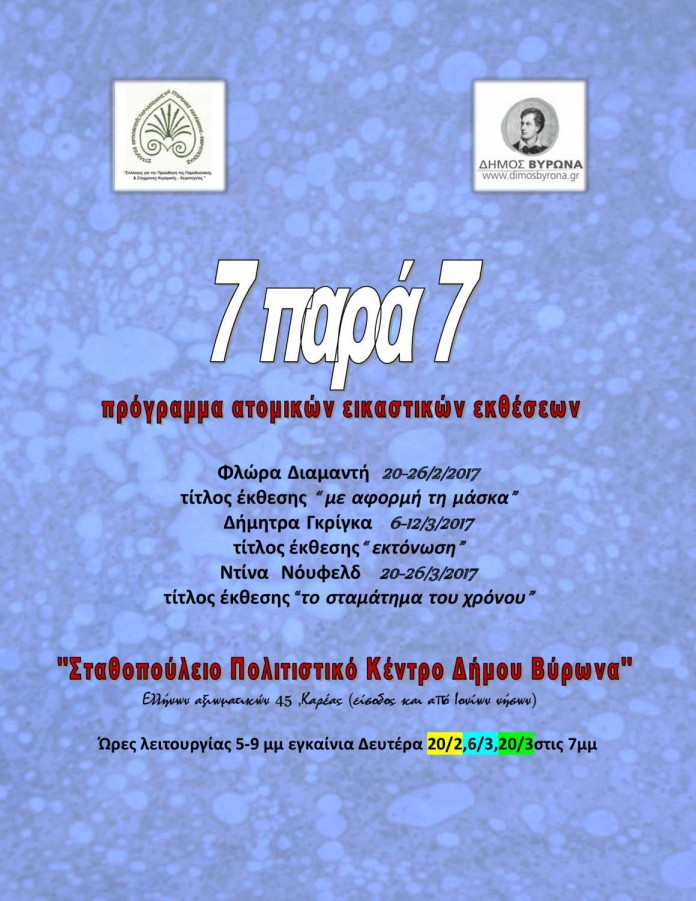 Ο Σύλλογος για την προώθηση της Παραδοσιακής & και Σύγχρονης Κεραμικής & Χειροτεχνίας με την αιγίδα του Δήμου Βύρωνα διοργανώνει σειρά εικαστικών εκθέσεων