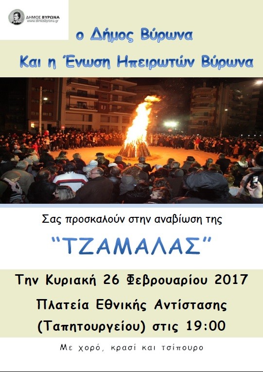 Αναβίωση του αποκριάτικου εθίμου «ΤΖΑΜΑΛΑ» από το Δήμο Βύρωνα και την Ένωση Ηπειρωτών Βύρωνα