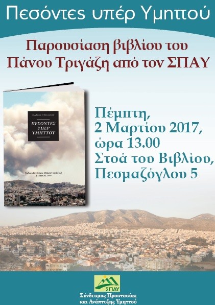 Παρουσίαση βιβλίου του Πάνου Τριγάζη, «Πεσόντες υπέρ Υµηττού»