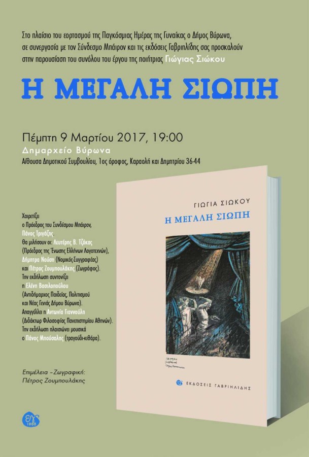 Παρουσίαση του έργου της ποιήτριας Γιώγιας Σιώκου 