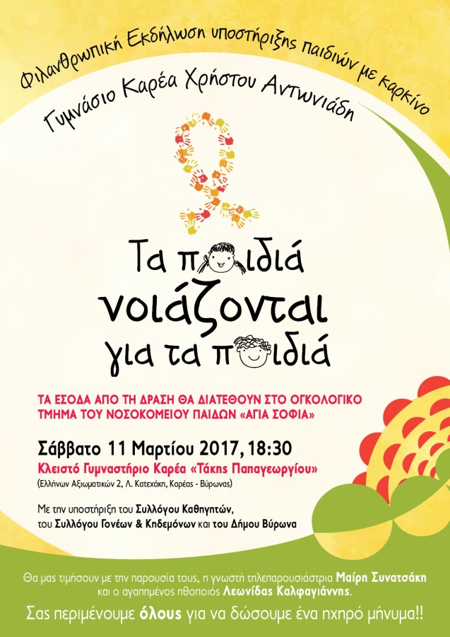 Η Σχολική Κοινότητα του Γυμνασίου Καρέα διοργανώνει φιλανθρωπική εκδήλωση με μήνυμα