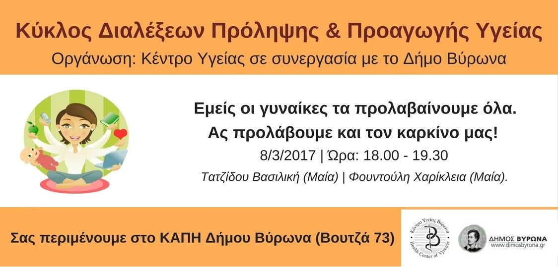  Το Κέντρο Υγείας Βύρωνα και ο Δήμος Βύρωνα, διοργανώνουν σειρά διαλέξεων  πρόληψης και προαγωγής Υγείας  