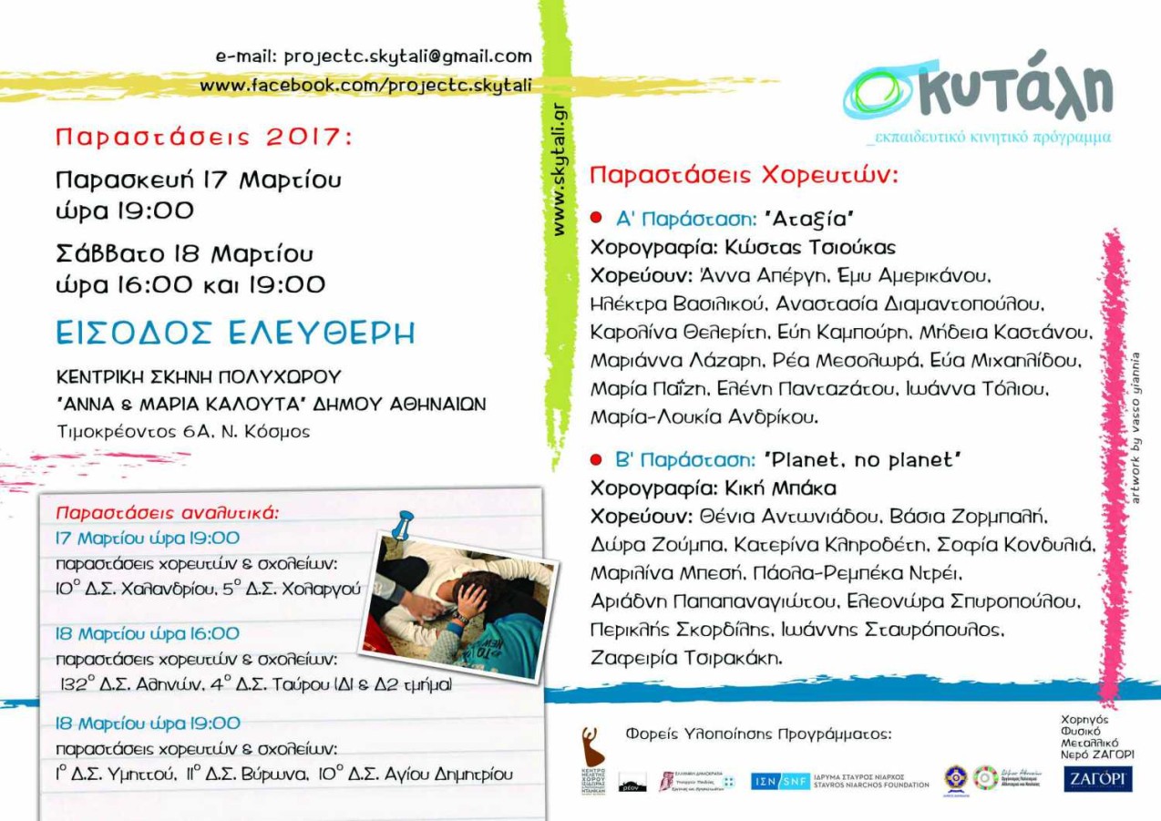 Οι παραστάσεις της Σκυτάλης για μια ακόμη χρονιά από το 