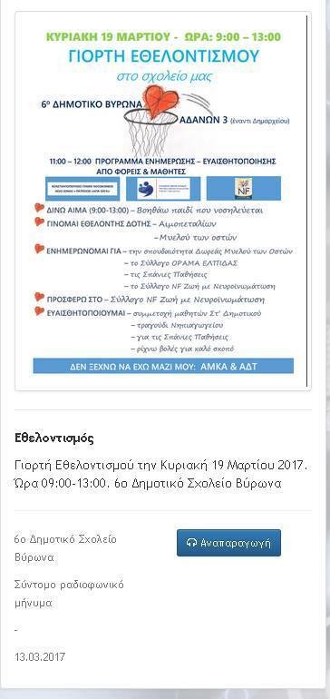 Ο Δήμος Βύρωνα στη Γιορτή Εθελοντισμού του 6ου Δημοτικού σχολείου την Κυριακή 19/3/2017